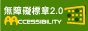 通過AA檢測等級無障礙網頁檢測