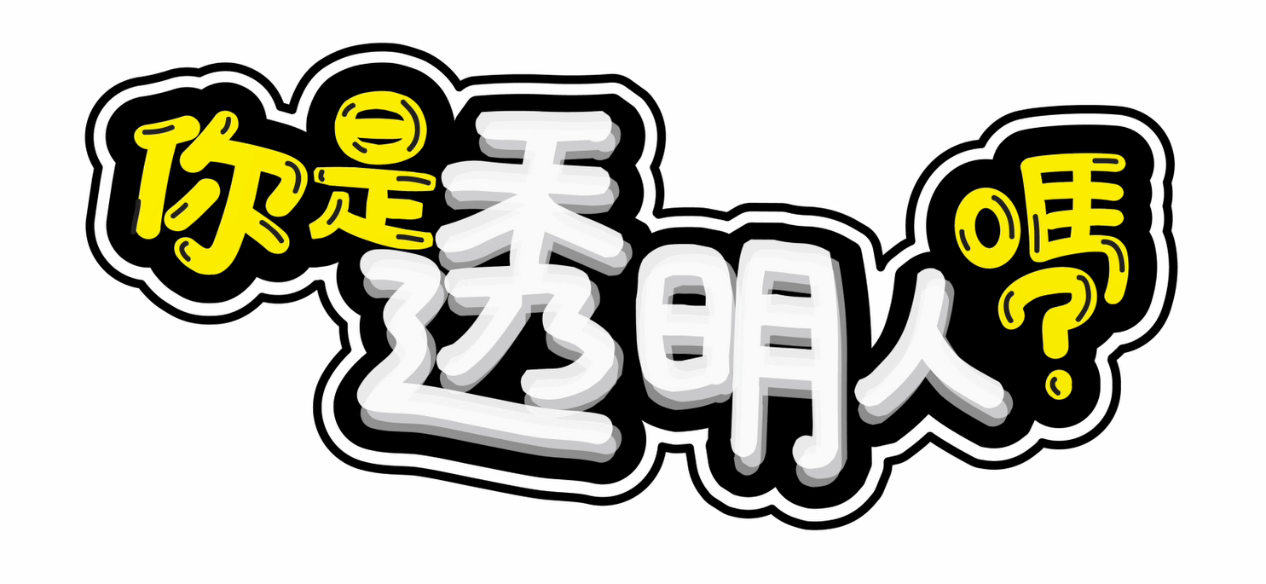 108年國安宣導短片「你是透明人嗎？」示意圖