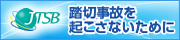 踏切事故を起こさないために