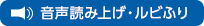 音声読み上げ・ルビふり