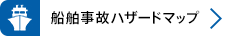 船舶事故ハザードマップ