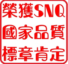 SNQ品質認證標章Logo