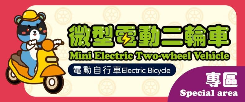 微型電動二輪車專區