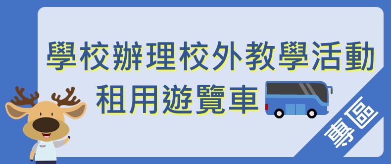 學校辦理校外教學活動租用遊覽車專區