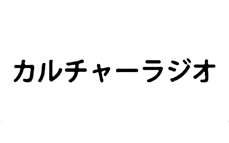 カルチャーラジオ