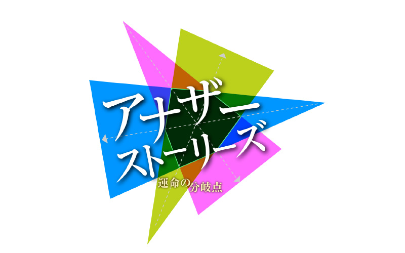 アナザーストーリーズ 運命の分岐点