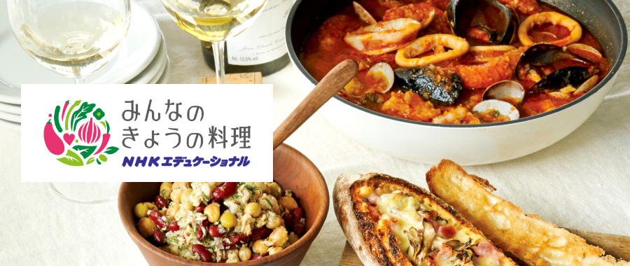 みんなのきょうの料理