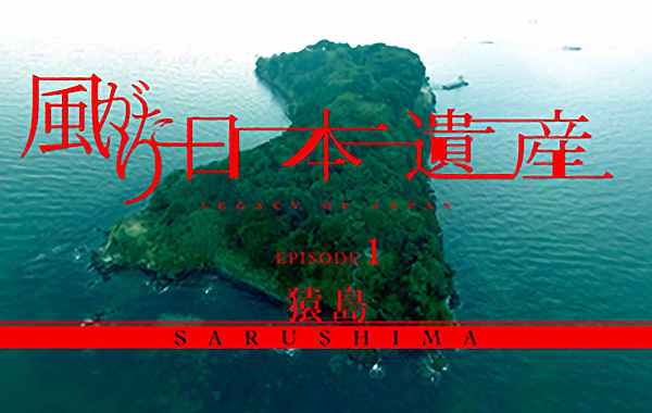 風がたり日本遺産　～横須賀・猿島～