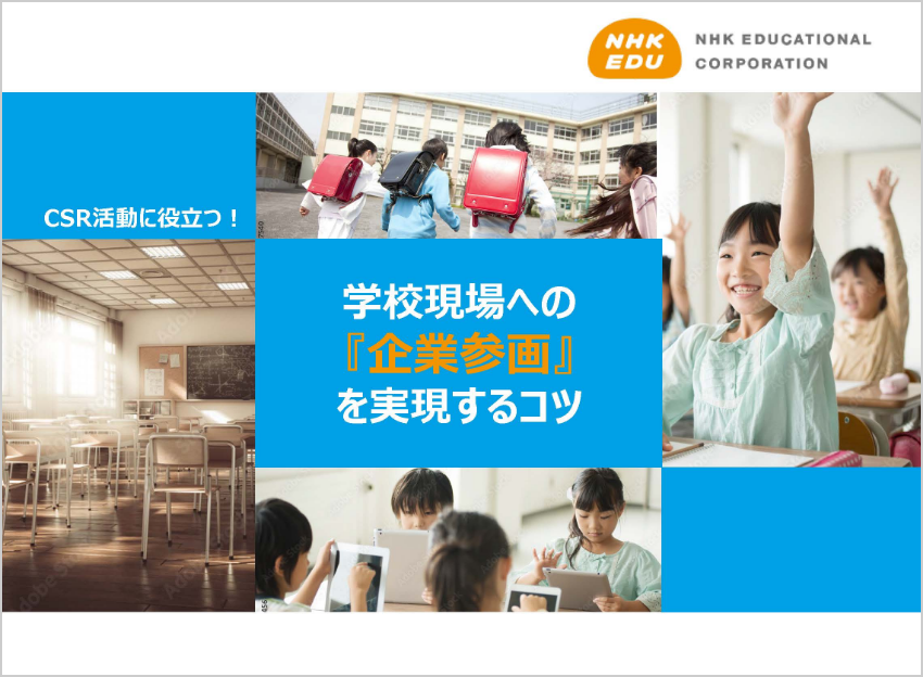 CSR活動に役立つ！学校現場への『企業参画』を実現するコツ