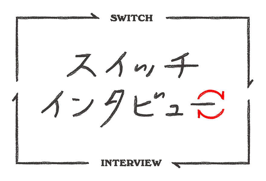 スイッチインタビュー