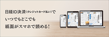 日経ID決済（クレジットカード払い）でいつでもどこでも紙面がスマホで読める！