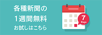 各種新聞の1週間無料お試しはこちら