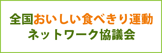 全国おいしい食べきり運動ネットワーク協議会