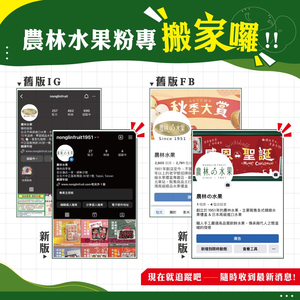 🔔 農林水果 📣重大通知：我們已搬家至新的 Facebook 和 Instagram！！