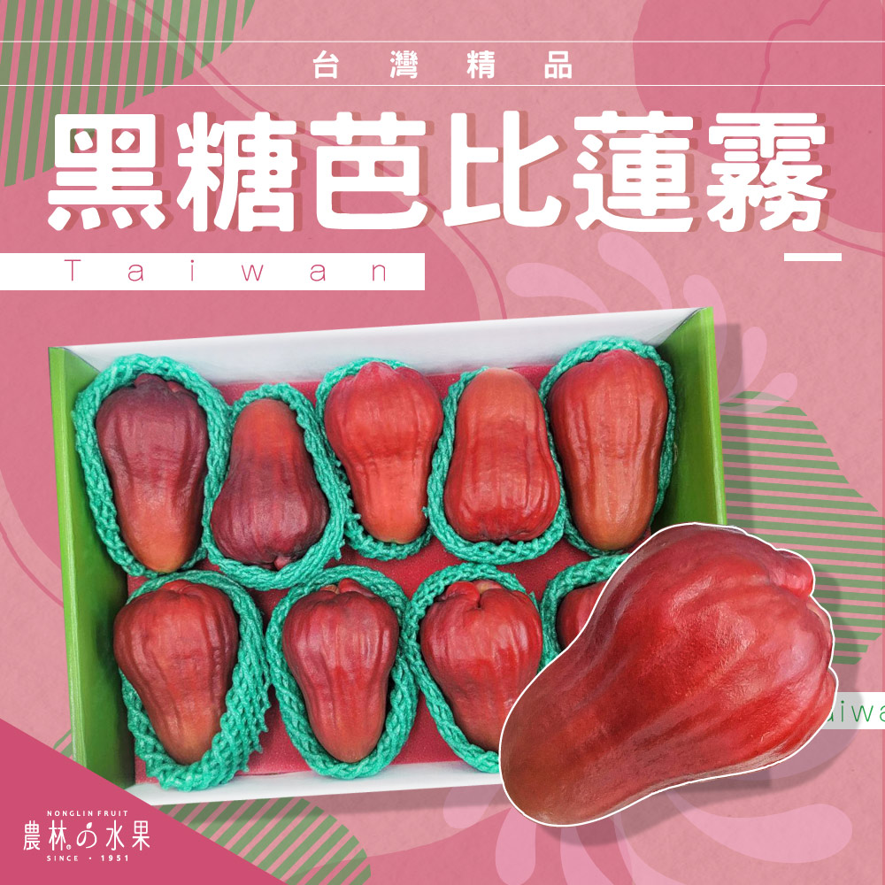 台灣精品 黑糖芭比蓮霧 1盒（約 8~9入）原裝盒 - 爽脆多汁的果肉！！！水果送禮的首選 高貴雅緻的日本禮品 農林推薦 日本水果禮盒