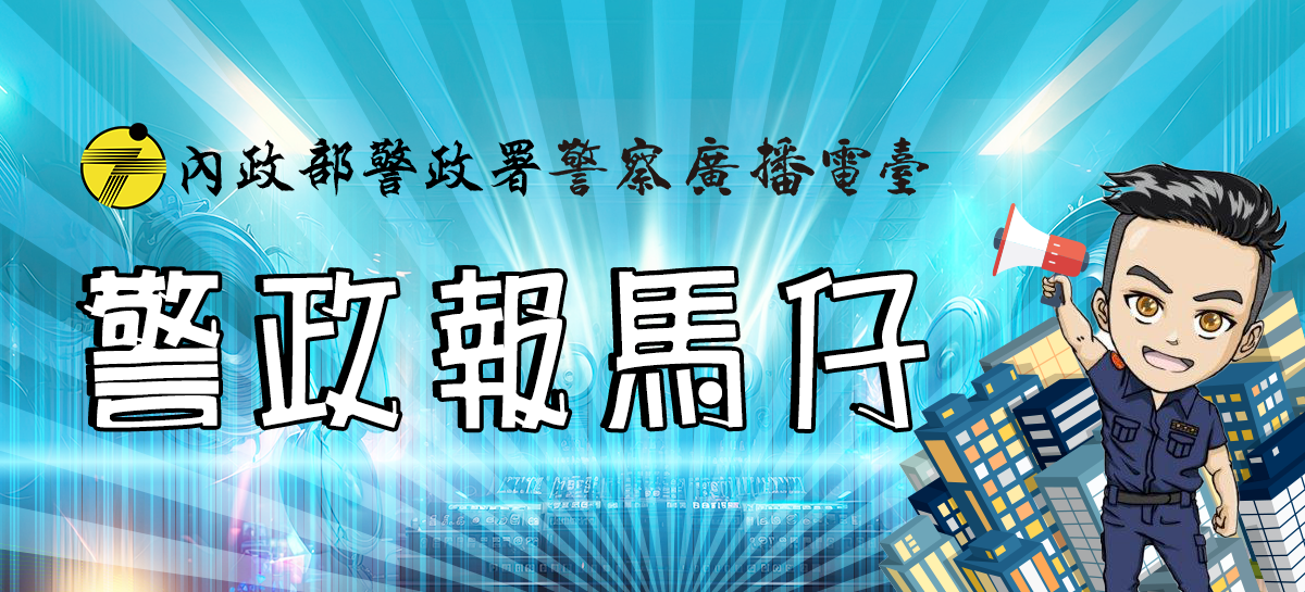 警察廣播電臺警政報馬仔