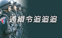 通緝令追追追(連結刑事警察局)