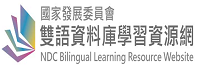 連結到 國家發展委員會雙語資料庫學習資源網(另開視窗)