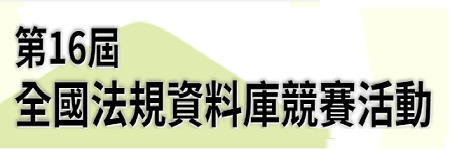 連結至第16屆 全國法規資料庫競賽活動(另開視窗)