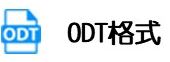 odt格式