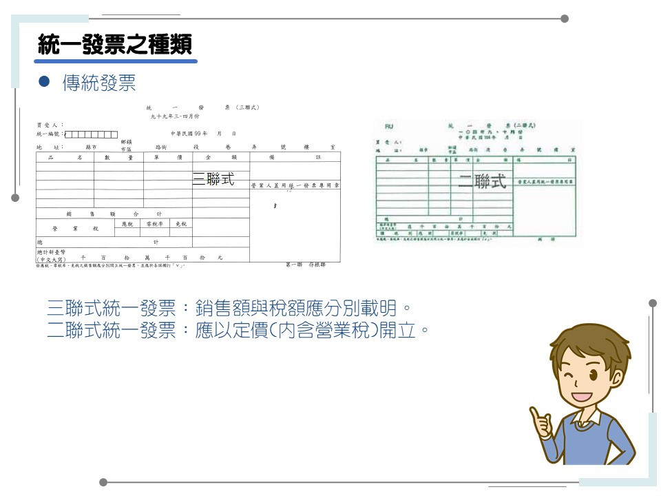 統一發票之種類-傳統發票