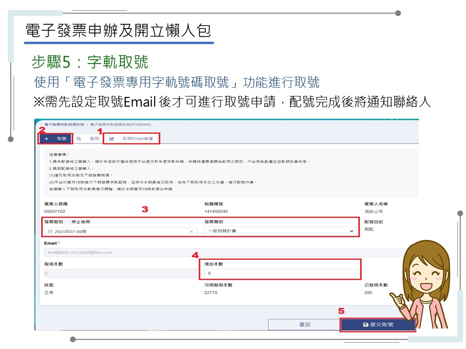 申辦電子發票有五大步驟-步驟5：字軌取號