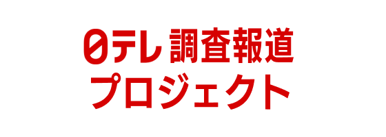 報道プロジェクト