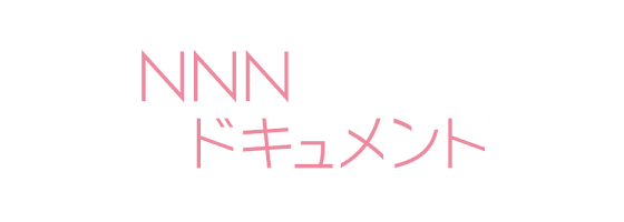 NNNドキュメント