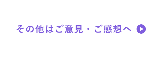 その他はご意見・ご感想へ