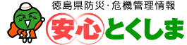 徳島県防災・危機管理情報安心とくしま