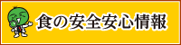 食の安全安心情報(外部サイト,別ウィンドウで開く)