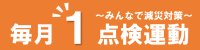 毎月1点検運動