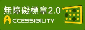 (網站通過檢測的範圍)通過 A 檢測等級無障礙網頁檢測