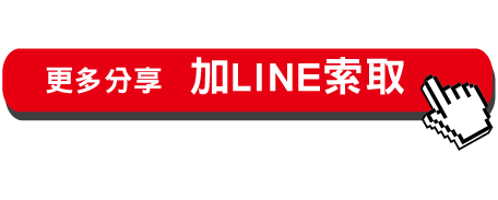 更多分享  加LINE索取