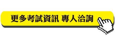 更多考試資訊 專人洽詢