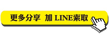 更多分享  加 LINE索取