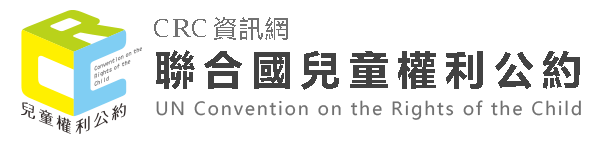 聯合國兒童權利公約資訊網影像