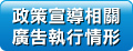 政策宣導相關廣告執行情形影像