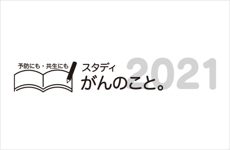 「スタディ がんのこと。2021」のロゴ画像