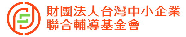 財團法人台灣中小企業聯合輔導基金會