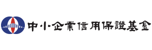 財團法人中小企業信用保證基金