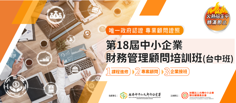 第18屆中小企業財務管理顧問培訓班(台中班)招生中