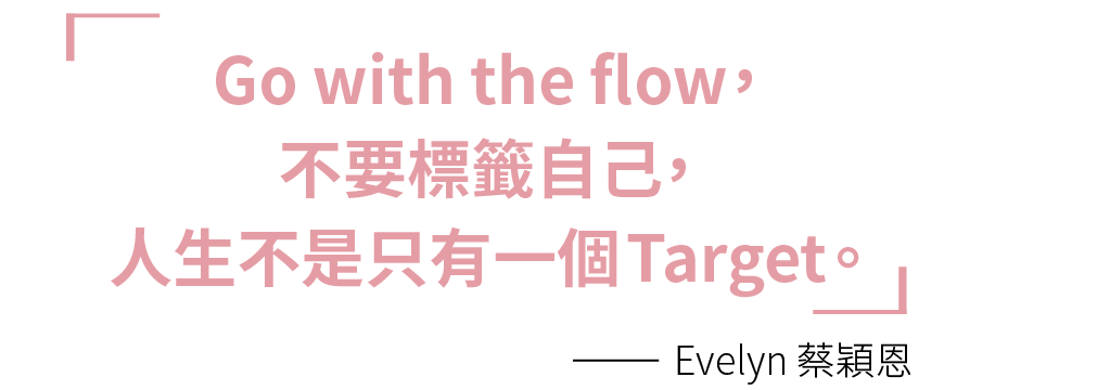 Go with the flow，不要標籤自己，人生不是只有一個Target。