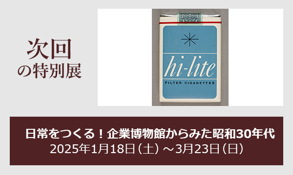 次回の特別展