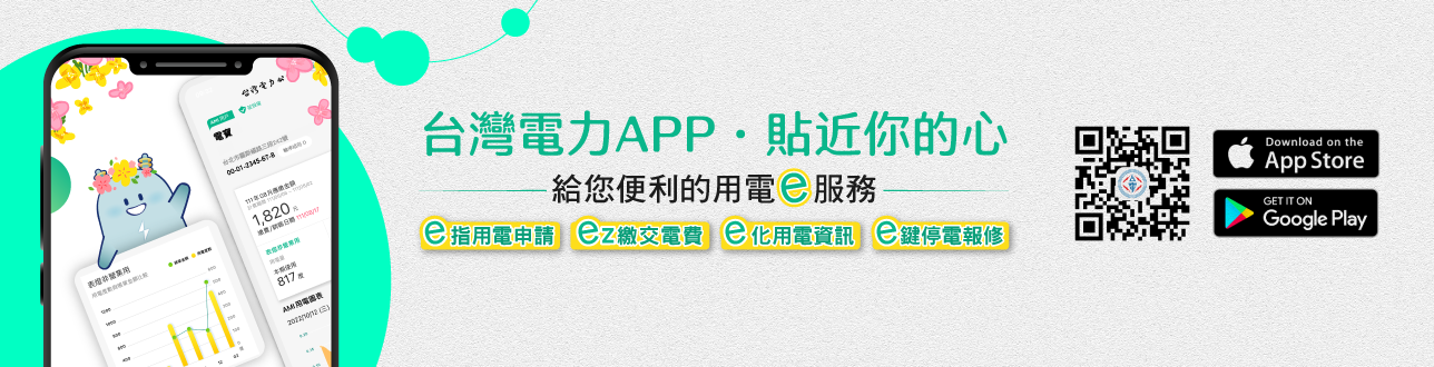 台灣電力APP_2407.png