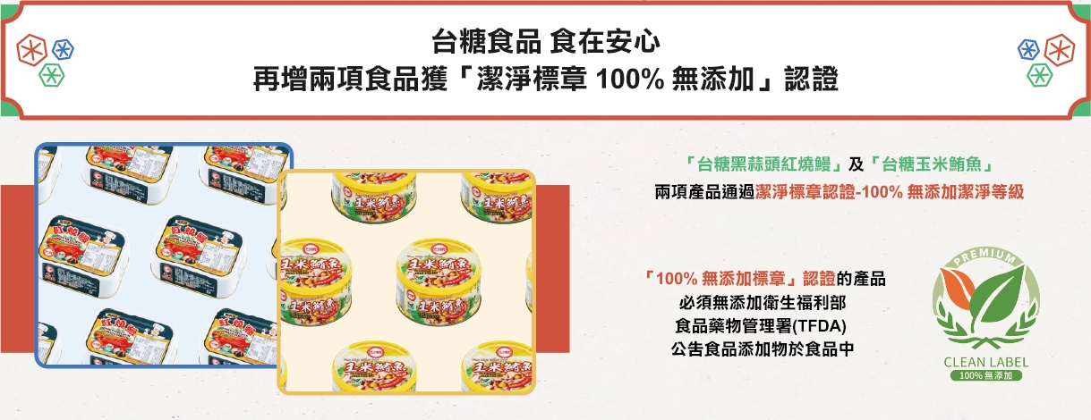 台糖食品 食在安心-2023再增兩項食品獲「潔淨標章 100%無添加」認證