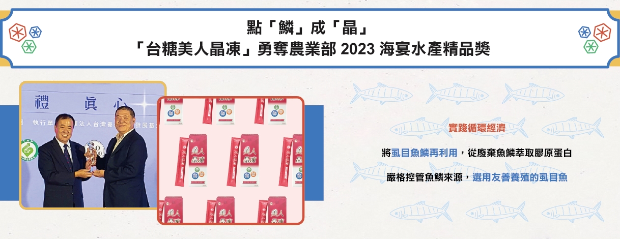 點「鱗」成「晶」－「台糖美人晶凍」勇奪農業部2023海宴水產精品獎