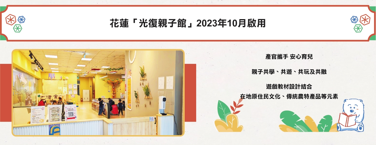 產官攜手 安心育兒－花蓮「光復親子館」2023年10月啟用