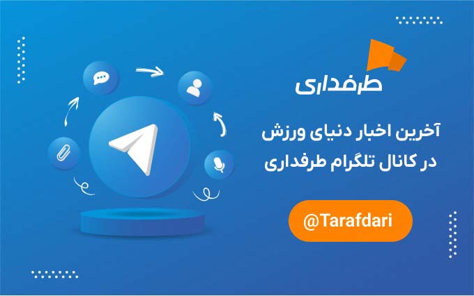 تتلگرام طرفداری