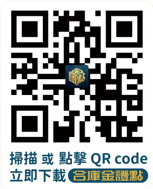 掃瞄QRCODE下載合庫金證點